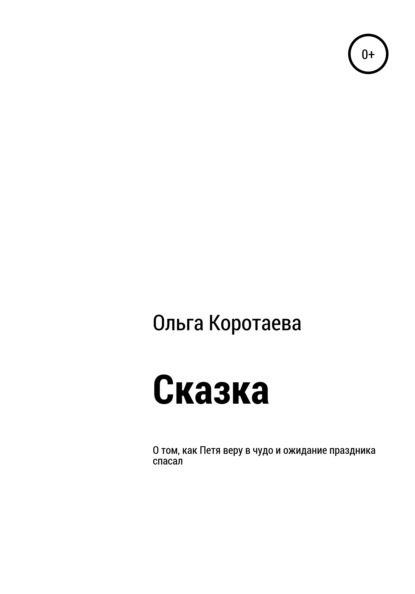 Сказка о том, как Петя веру в чудо и ожидание праздника спасал — Ольга Николаевна Коротаева