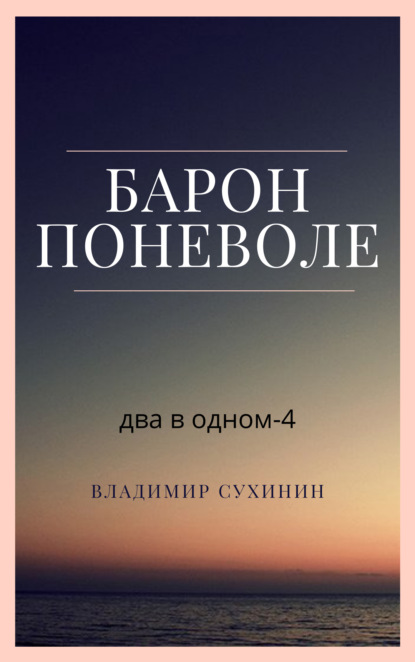 Два в одном. Барон поневоле - Владимир Сухинин