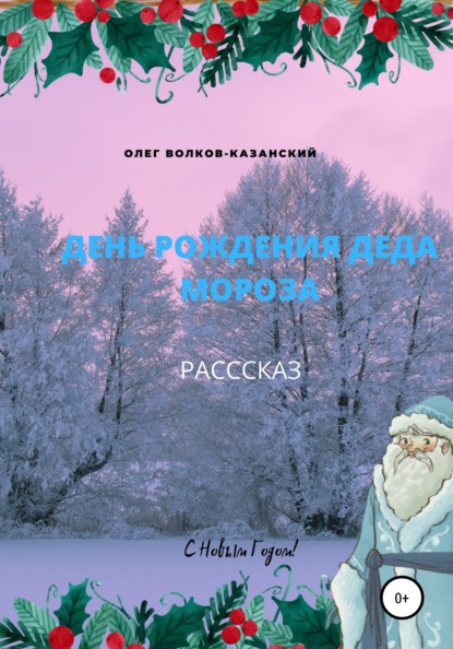 День рождения Деда Мороза — Олег Инсанович Волков-Казанский