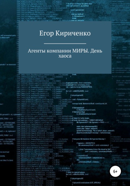 Агенты компании МИРЫ. День хаоса - Егор Михайлович Кириченко