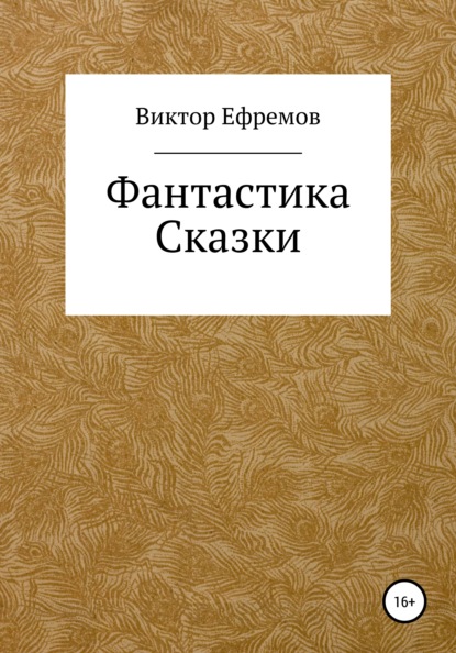 Фантастика - Виктор Александрович Ефремов