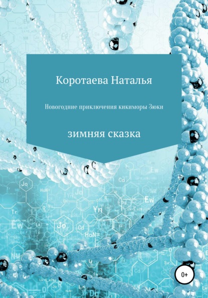 Новогодние приключения Кикиморы Зюки — Наталья Валерьевна Коротаева