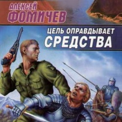 Цель оправдывает средства - Алексей Фомичев