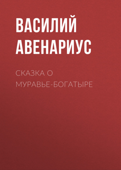 Сказка о муравье-богатыре — Василий Авенариус