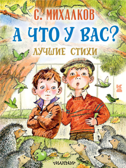 А что у вас? Лучшие стихи - Сергей Михалков