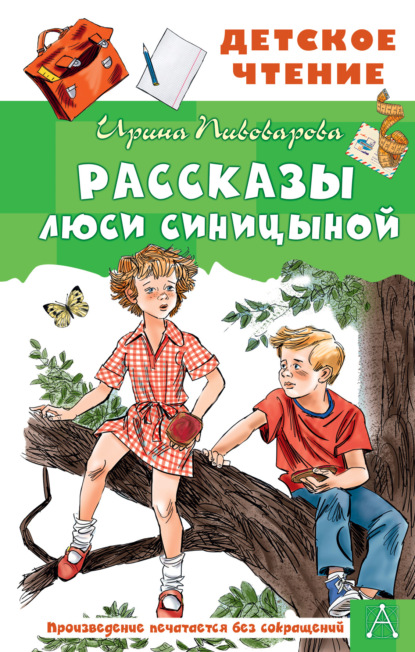 Рассказы Люси Синицыной — Ирина Пивоварова