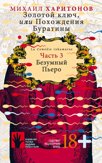 Золотой ключ, или Похождения Буратины. Часть 3. Безумный Пьеро — Михаил Харитонов