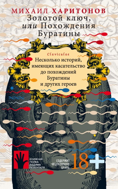 Золотой ключ, или Похождения Буратины. Несколько историй, имеющих касательство до похождений Буратины и других героев - Михаил Харитонов