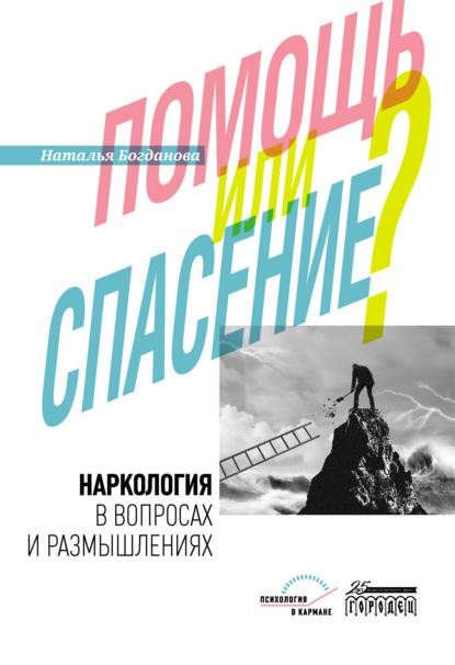 Наркология в вопросах и размышлениях. Помощь или спасение? - Наталья Богданова