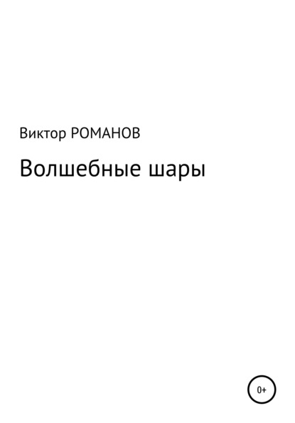 Волшебные шары — Виктор Павлович Романов