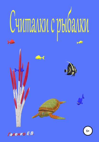 Считалки с рыбалки - Елена Вильоржевна Галенко