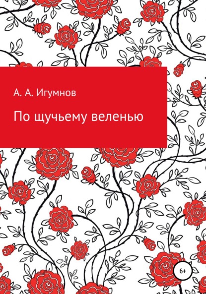 По щучьему веленью — Алексей Анатольевич Игумнов