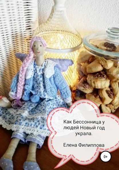 Как Бессонница у людей Новый год украла — Елена Витальевна Филиппова