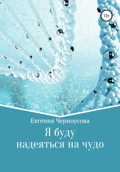 Я буду надеяться на чудо — Евгения Черноусова