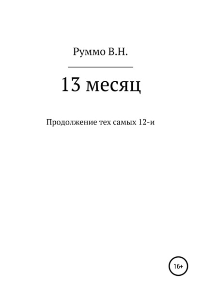 13 месяц — Владимир Николаевич Руммо