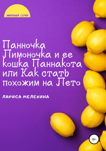 Панночка Лимоночка и ее кошка Паннакота, или Как стать похожим на Лето - Лариса Валерьевна Мелехина