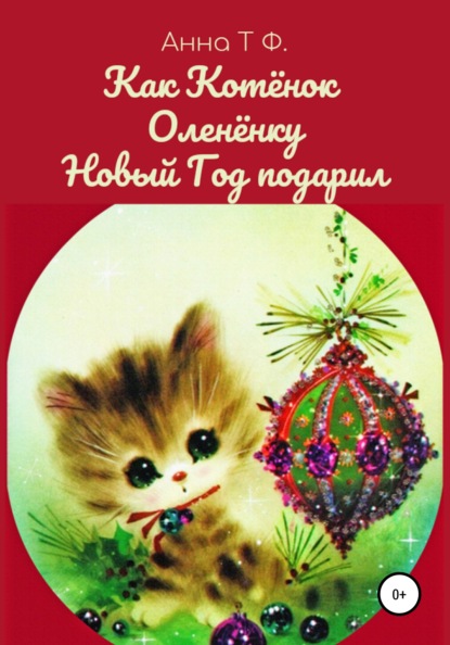 Как Котёнок Оленёнку Новый Год подарил — Анна Т. Ф.