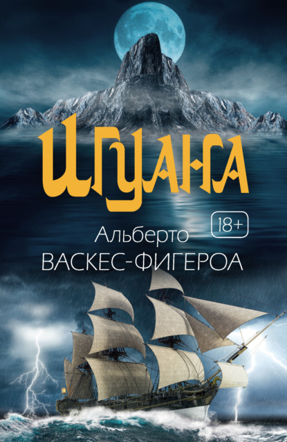 Игуана — Альберто Васкес-Фигероа