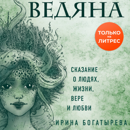 Ведяна — Ирина Богатырева