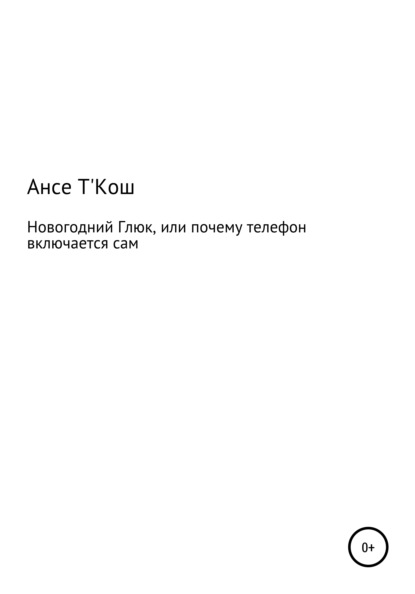 Новогодний глюк, или Почему иногда телефон включается сам — Ансе Т'Кош