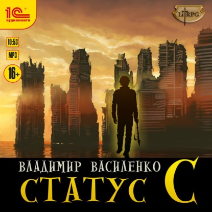 Статус C - Владимир Василенко