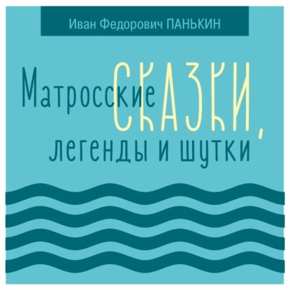 Матросские сказки, легенды и шутки - Иван Федорович Панькин