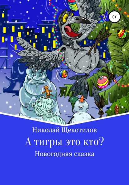 А тигры это кто? - Николай Витальевич Щекотилов