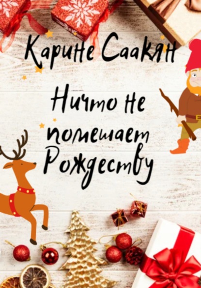 Ничто не помешает Рождеству - Карине Саакян