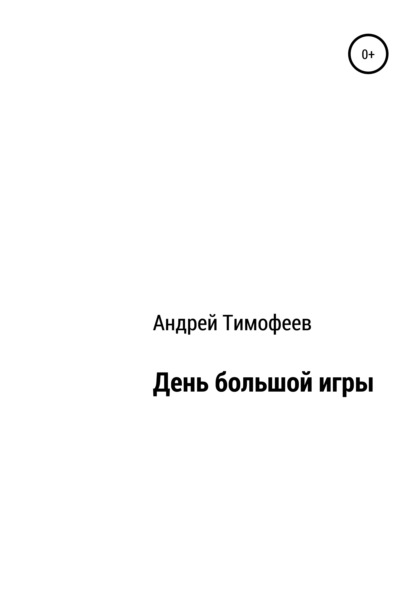 День большой игры - Андрей Владимирович Тимофеев