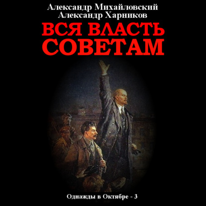 Вся власть Советам. Том 3 - Александр Михайловский