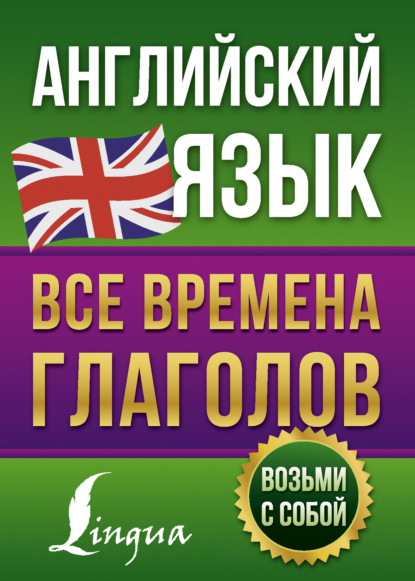 Английский язык. Все времена глаголов - В. А. Державина