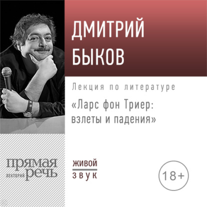 Лекция «Ларс фон Триер: взлеты и падения» — Дмитрий Быков