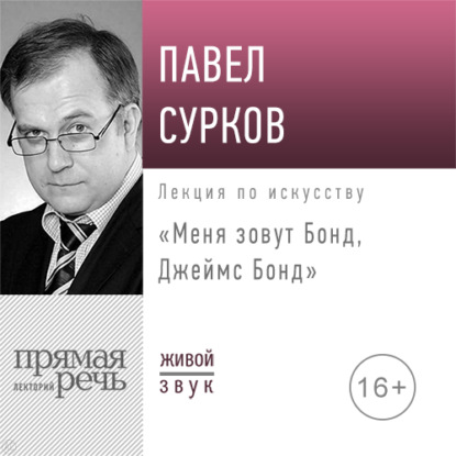 Лекция «Меня зовут Бонд, Джеймс Бонд» - Павел Сурков