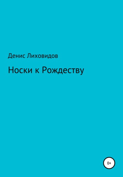 Носки к Рождеству — Денис Владимирович Лиховидов