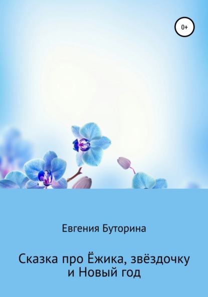 Сказка про Ёжика, звёздочку и Новый год — Евгения Владимировна Буторина