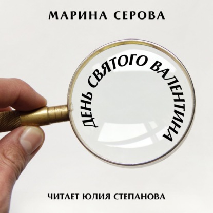 День святого Валентина — Марина Серова