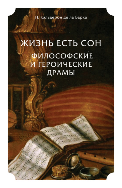 Жизнь есть сон. Философские и героические драмы — Константин Дмитриевич Бальмонт