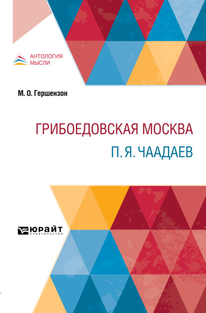 Грибоедовская Москва. П. Я. Чаадаев - Михаил Осипович Гершензон