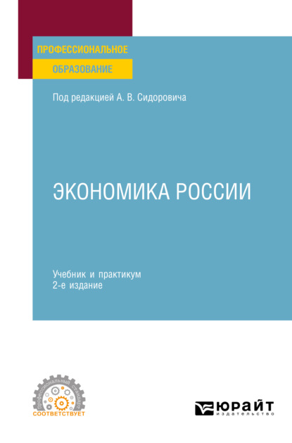 Экономика России 2-е изд., пер. и доп. Учебник и практикум для СПО - Юрий Васильевич Тарануха