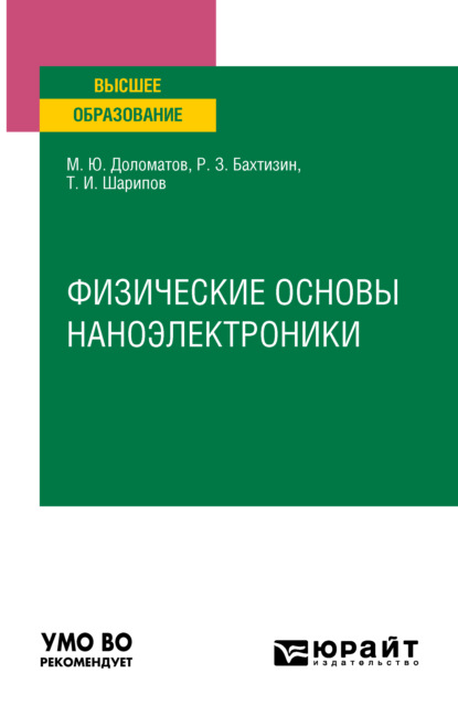 Физические основы наноэлектроники. Учебное пособие для вузов — Михаил Юрьевич Доломатов