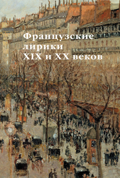 Французские лирики XIX и XX веков — Иван Александрович Аксёнов