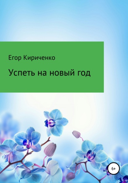 Успеть на новый год - Егор Михайлович Кириченко