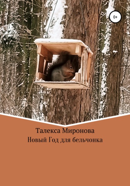 Новый год для бельчонка - Талекса Миронова