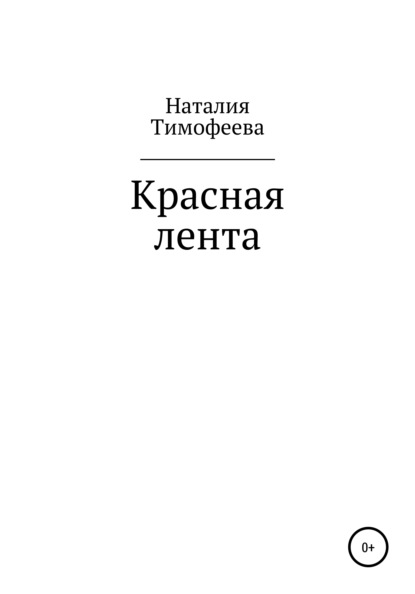 Красная лента — Наталия Васильевна Тимофеева