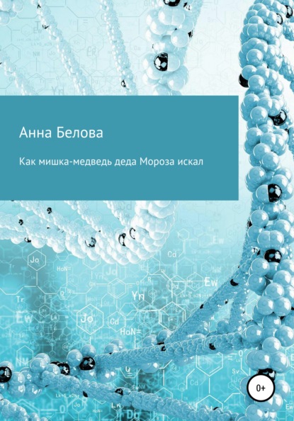 Как мишка-медведь Деда Мороза искал — Анна Белова