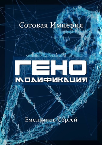 ГЕНОМодификация. Сотовая империя — Сергей Емельянов