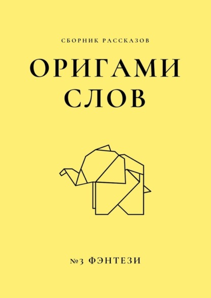 Оригами слов. Сборник рассказов. №3: фэнтези — Елена Смирнова