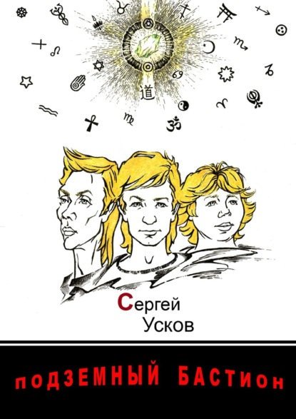 Подземный бастион - Сергей Усков