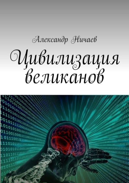 Цивилизация великанов — Александр Ничаев