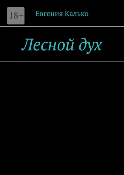 Лесной дух — Евгения Калько